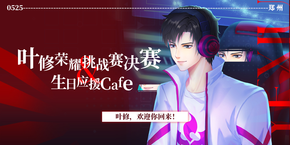 郑州·叶修荣耀挑战赛决赛&生日·应援茶会