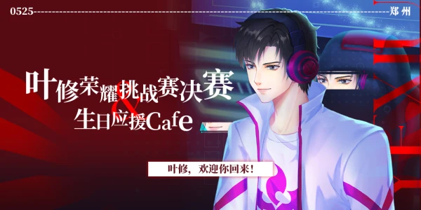 郑州·叶修荣耀挑战赛决赛&生日·应援茶会