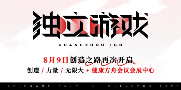 广州独立游戏ONLY2.0