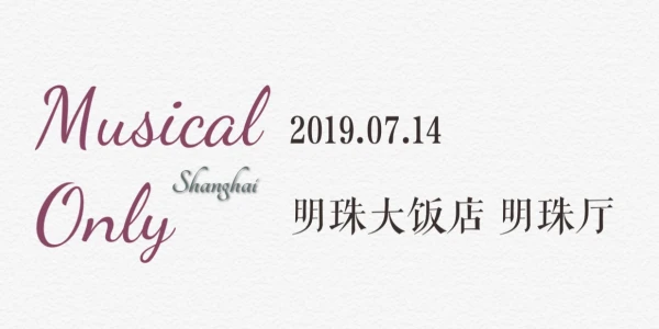 魔都Musical Only 2.0