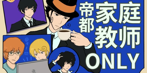 【已开票】北京家庭教师only 2.0