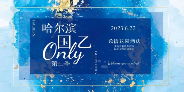 哈尔滨国乙ONLY第二季
