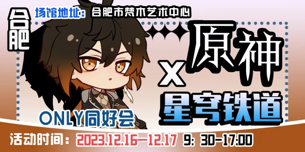 合肥·原神x星穹铁道only同好会