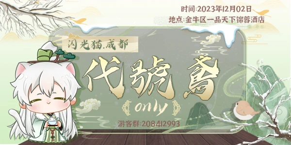 闪光猫成都代号鸢ONLY