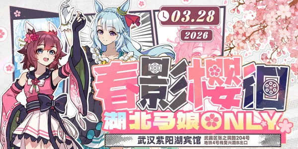 湖北马娘ONLY展
