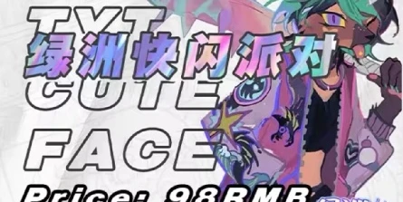 绿洲快闪派对