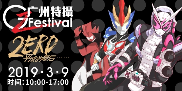 广州特摄Festival 2ERO