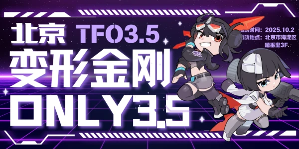 北京变形金刚ONLY3.5周目