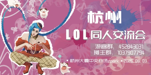 杭州魄罗派对LOL同人交流会