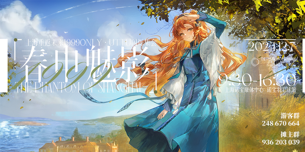 上海重返未来1999Only·UTTU闪烁集会「春申魅影」2.0