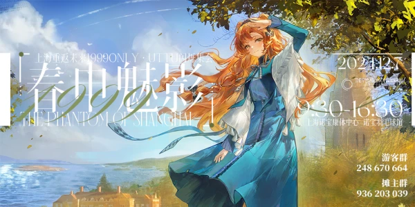 上海重返未来1999Only·UTTU闪烁集会「春申魅影」2.0