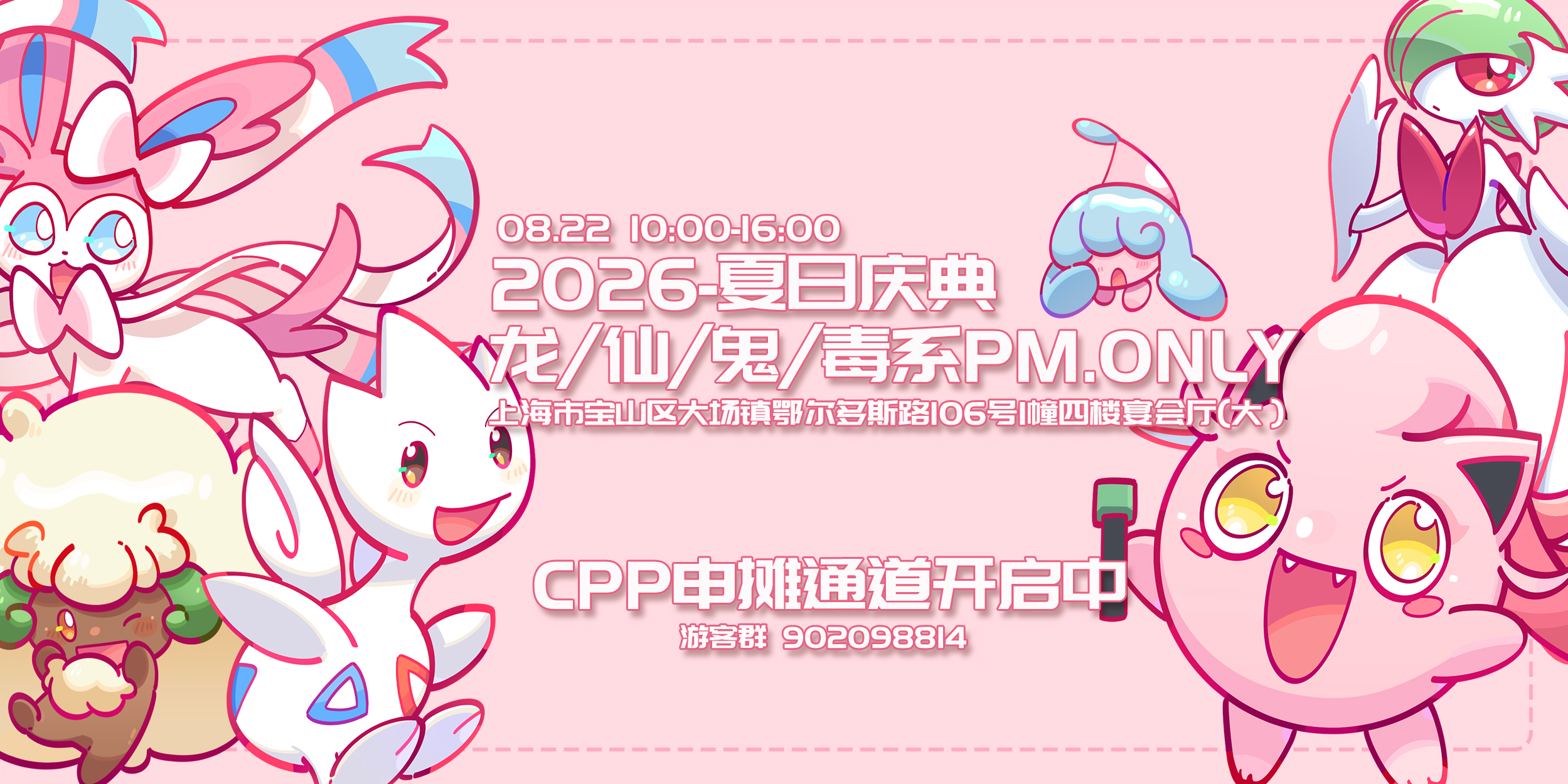 魔都龙/仙/鬼/毒系PM.ONLY-夏日庆典