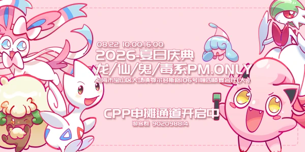 魔都龙/仙/鬼/毒系PM.ONLY-夏日庆典