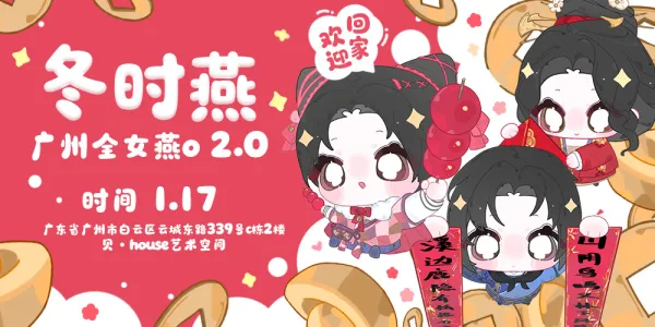 冬时燕·燕云十六声only2.0