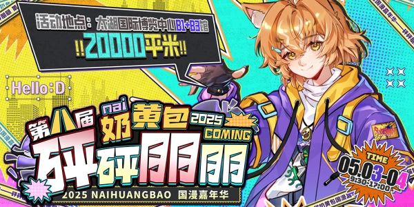 第八届奶黄包国漫嘉年华