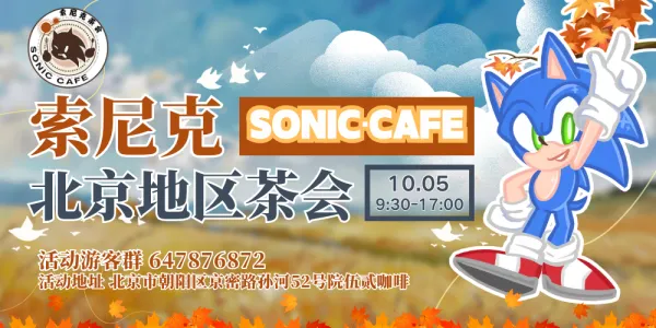 北京索尼克茶会