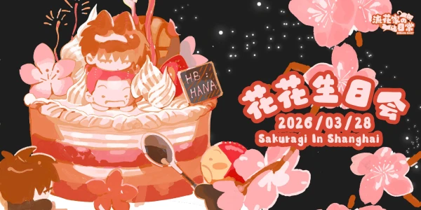 2026·上海花花生日会