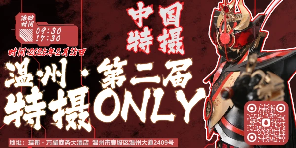 温州·第二届·特摄Only