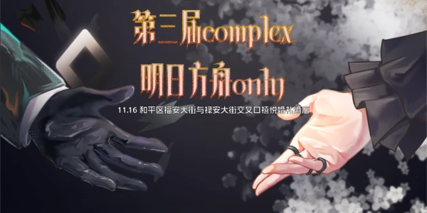 第三届天津complex明日方舟only·巴别塔之旅