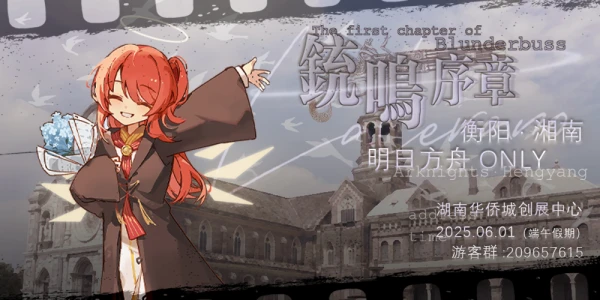 衡阳·湘南明日方舟ONLY·铳鸣序章