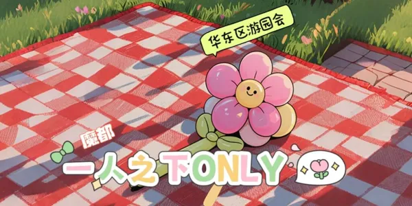 魔都一人之下Only（华东区游园会）