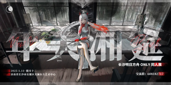 长沙明日方舟ONLY2.0年关湘筵
