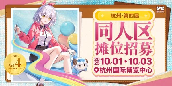 杭州第四届梦乡动漫展