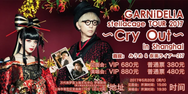 GARNiDELiA stellacage TOUR 2017 ~Cry Out~