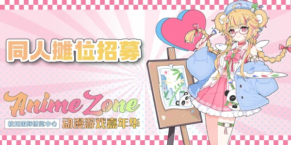 杭州·ANIME ZONE动漫游戏嘉年华