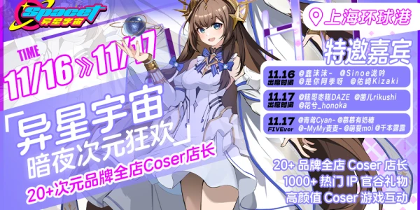 上海·异星宇宙次元社区·暗夜崛起派对