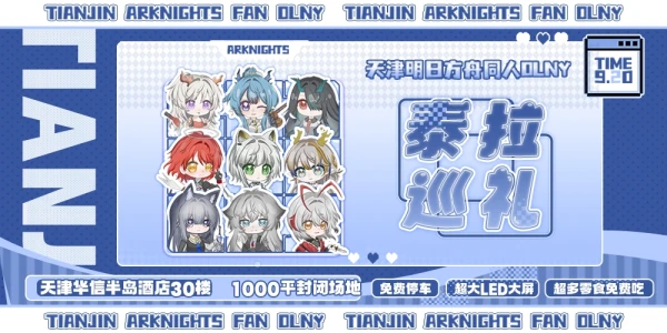 天津·明日方舟同人Olny·泰拉巡礼