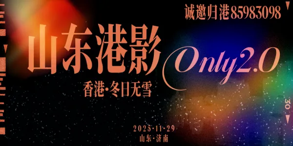 山东香港影视ONLY 2.0