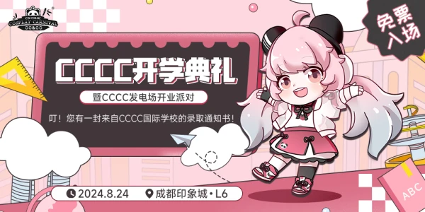 CCCC开学典礼