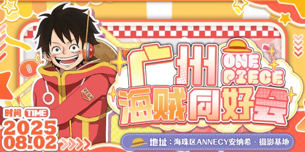 广州海贼同好会