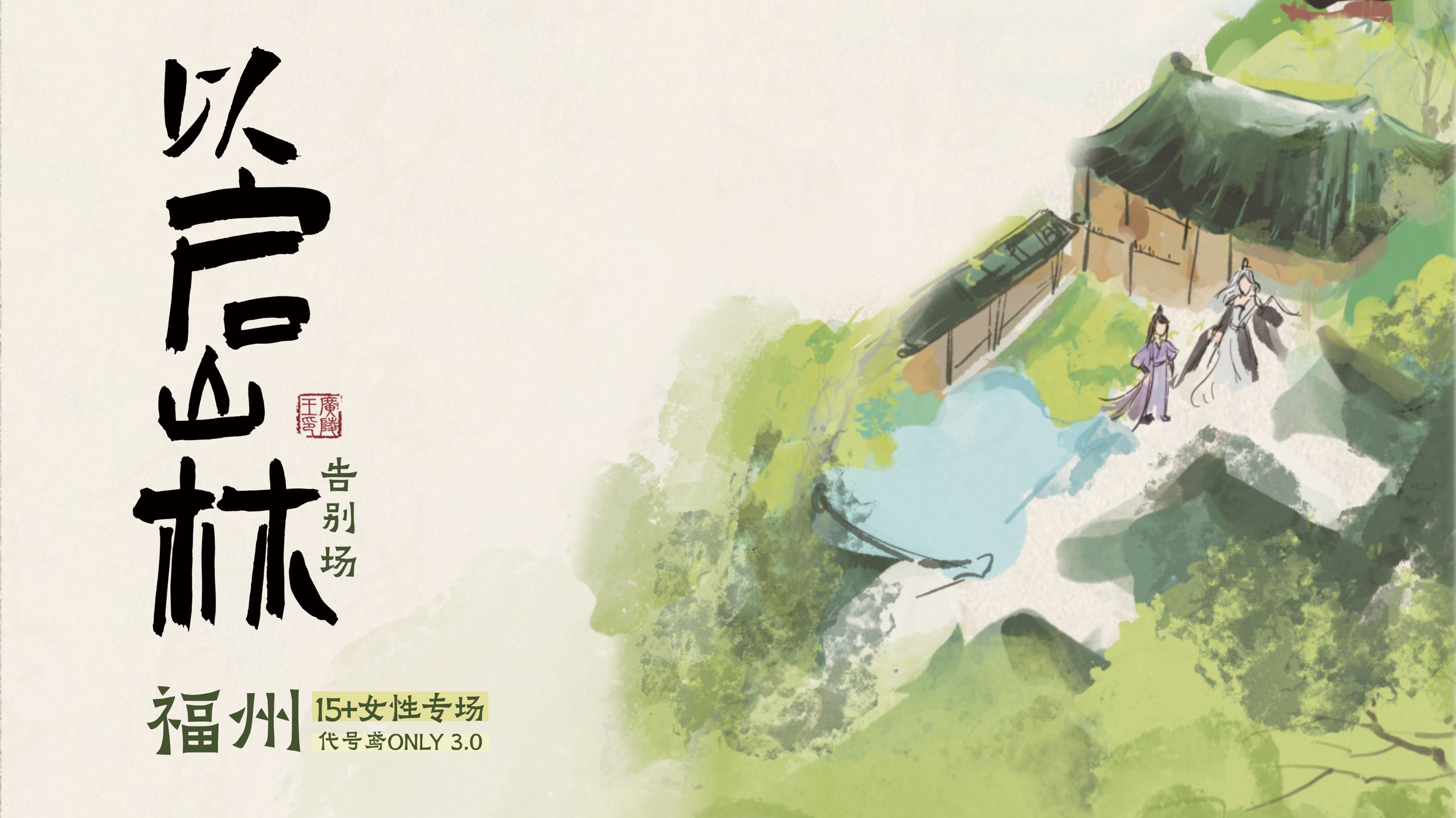 1130福州·以启山林·代号鸢ONLY