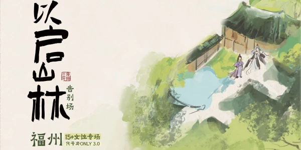 1130福州·以启山林·代号鸢ONLY