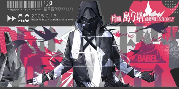 舟趴2.0 岛与塔 成都明日方舟ONLY