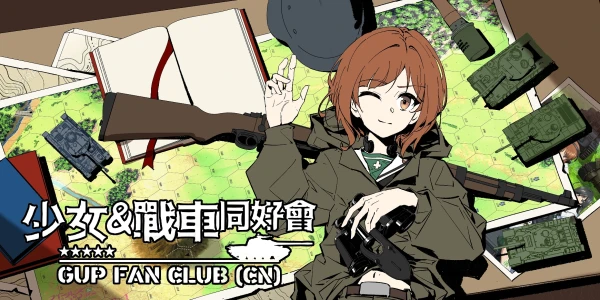 第四届《少女与战车》线下同好会