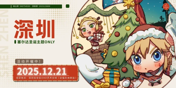 深圳塞尔达圣诞主题only
