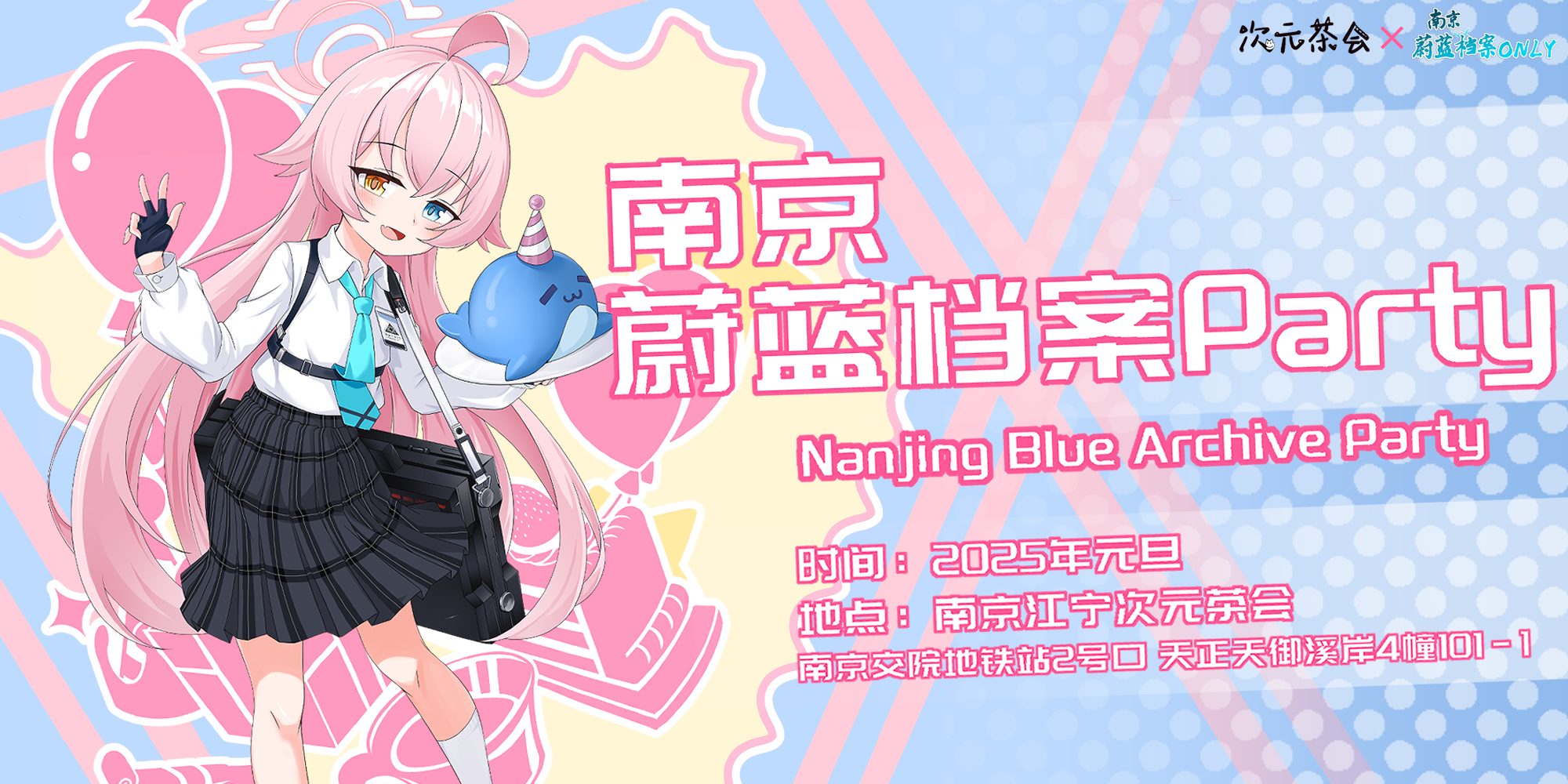 南京·蔚蓝档案Party 1.0-蓝鲸水族馆