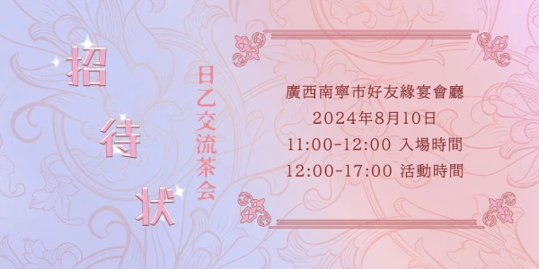 南宁·日乙游戏作品交流茶会
