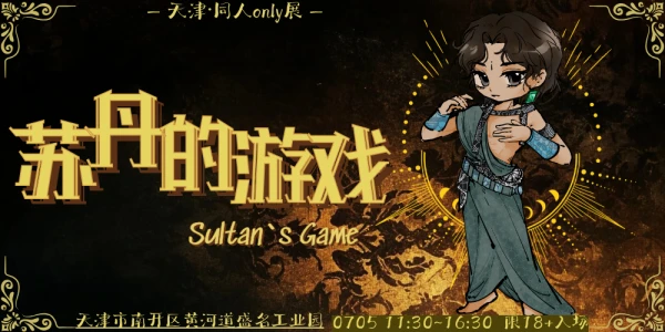天津·苏丹的游戏ONLY