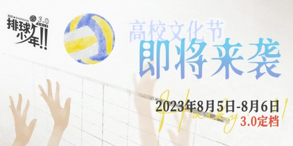 魔都排球少年ONLY 3.0