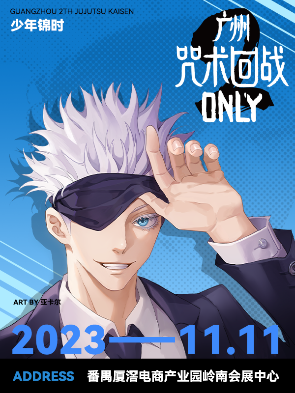 广州咒术only2023-600X800.png