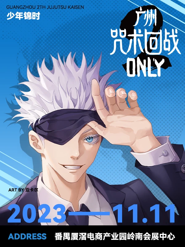 广州咒术only2023-600X800.png